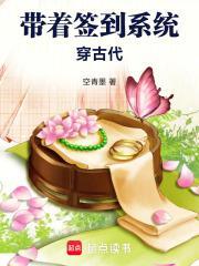 带着签到系统穿古代空青墨