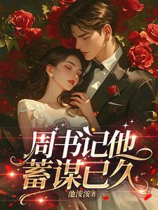 周书记他蓄谋已久最新章节更新