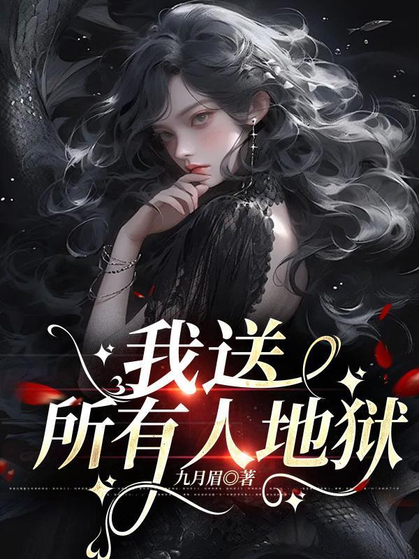 我送所有人去地狱英语