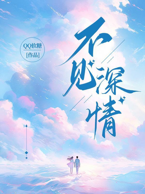 情深深不见就散