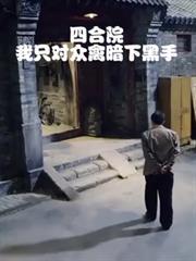 四合院我就问你服不服