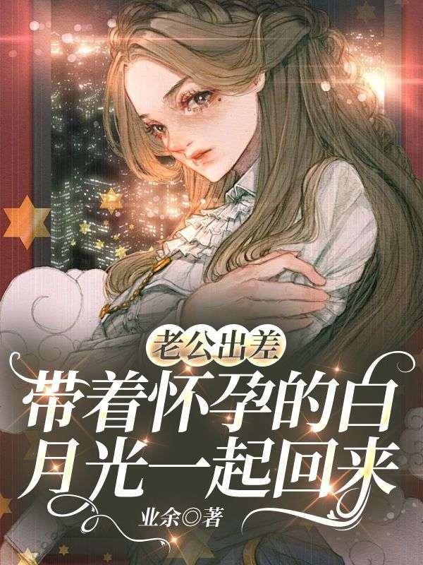 老公出差带孩子