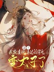 急!我欺凌玩弄过的穷鬼变太子了太史婴 / 著