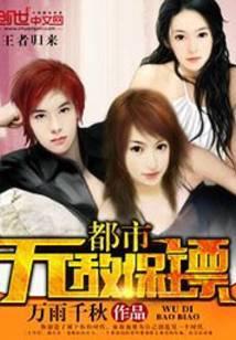 都市之无敌保镖