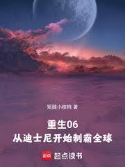 重生06从迪士尼开始制霸全球