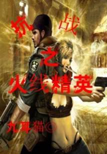 抗战火线精英