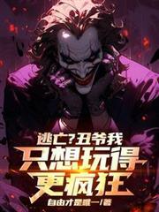 逃亡丑爷我只想玩得更疯狂免费阅读