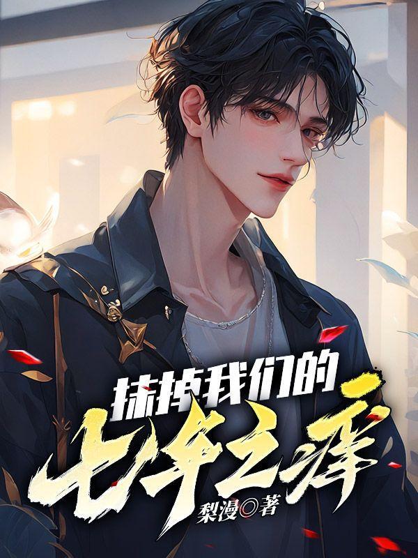 抹掉我们的七年之痒是什么歌