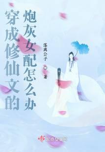 穿成修仙文中女配