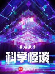 幕后黑手的我编造了鬼怪