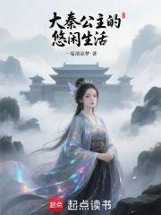 大秦公主的悠闲生活作者迭名全文免费