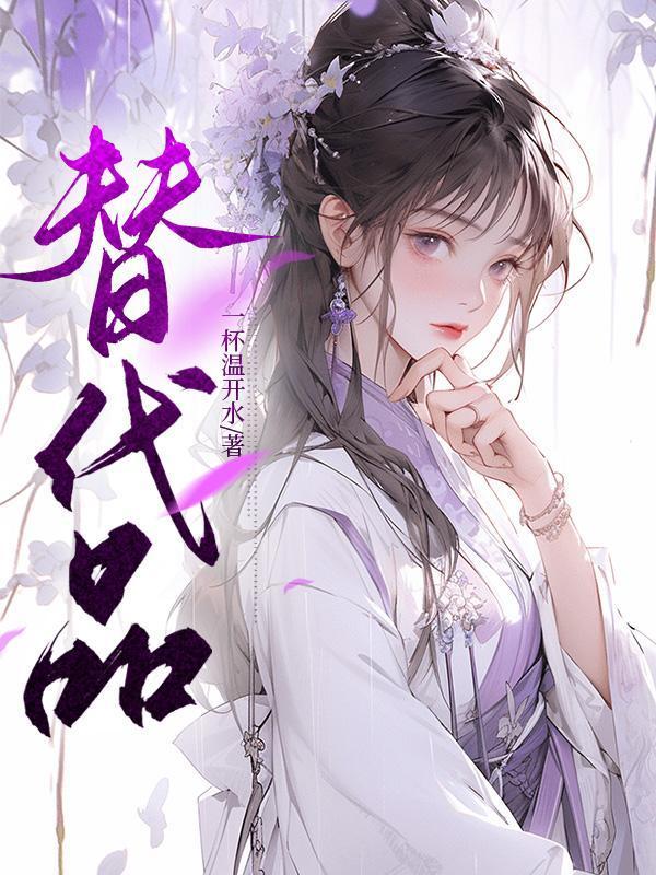 替代品by关山越讲了什么