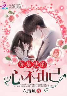我心由你不由我什么意思