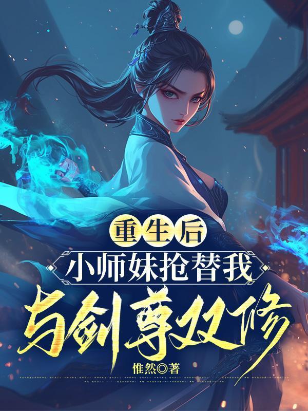 重生修仙小师妹的逆袭