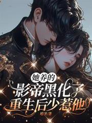 她养的黑化大佬