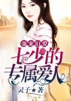 强宠旧爱七少的专属爱人免费阅读