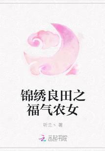 锦绣良田种田忙全文免费阅读