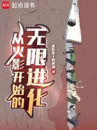 从火影开始崩坏