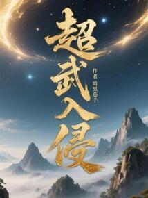 超武入侵笔趣阁无弹窗最新章节更新