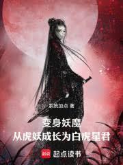 妖魔高武从虎妖成长为白虎星君免费