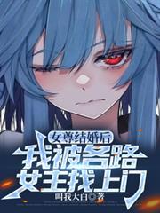 女尊结婚后我被各路女主找上门