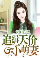 天价萌宝追我爹地请排队全文阅读