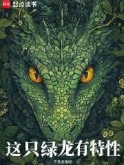 绿龙技能