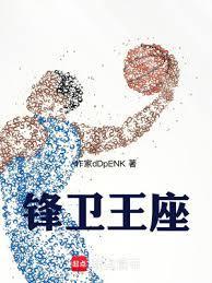 nba锋卫王座免费阅读