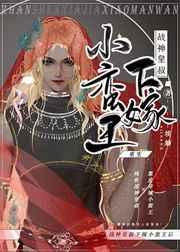 战神皇叔下嫁小蛮王后cp