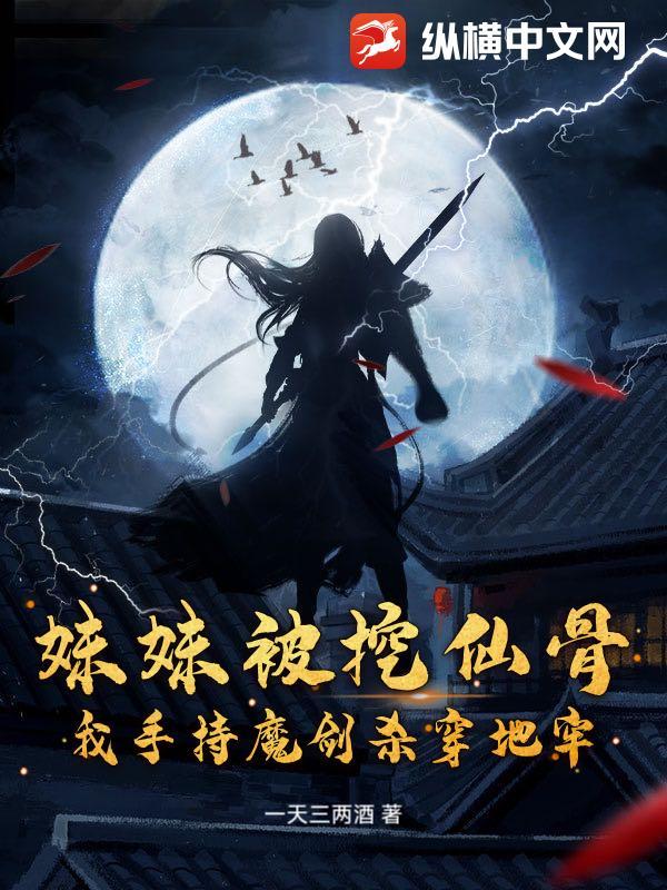 主角挖了妹妹的至尊骨