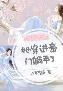 渡劫失败后她穿进豪门躺平了