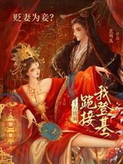 贬妻为妾?十万铁骑跪接我登基