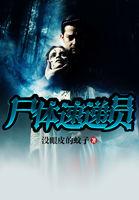 死亡快递员讲的是什么