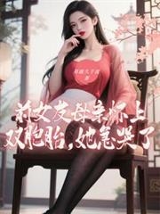 前女友母亲怀上双胞胎她急哭了主角方源