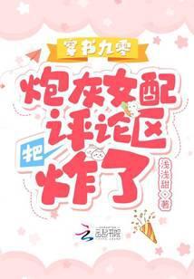 九零炮灰女配被迫暴富