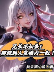 兄长不如弟?那就到人皇幡内一叙TXT