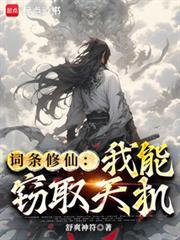 词条修仙我能窃取天机