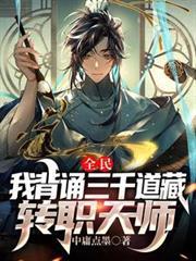 全民我背诵三千道藏转职天师叶想