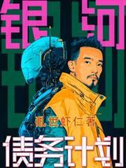 银河债务计划TXT目录