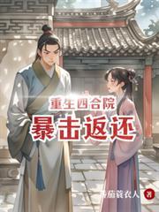 重生四合院收破烂的
