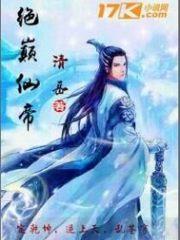 绝巅武神免费阅读