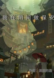 我在阴间当记者