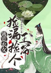 逃荒农女捡漏捡个王爷 第五季的春田