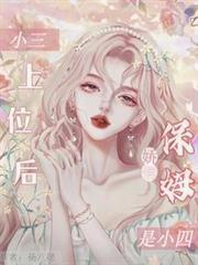 娇俏保姆是小四婆吗
