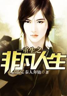 重生之非凡人生短剧免费观看全集