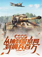 血战淞沪从抽到警察局到拥兵百万全文免费阅