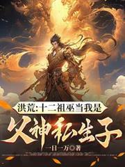 洪荒十二祖巫谁杀死的