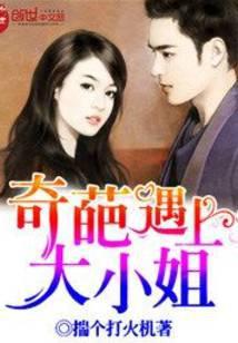 奇葩遇上大小姐免费阅读
