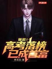 高考落榜后免费阅读