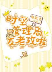 时空管理局发老攻啦晋江文学城